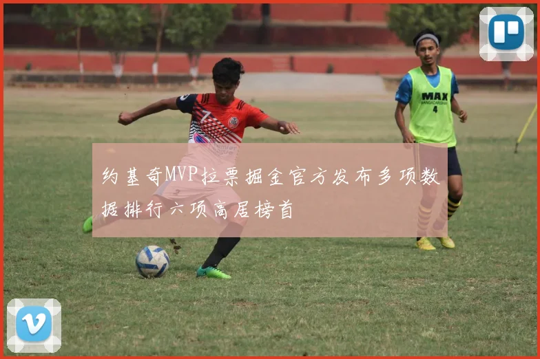 约基奇MVP拉票掘金官方发布多项数据排行六项高居榜首