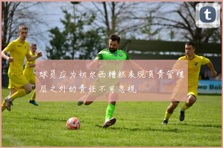 球员应为切尔西糟糕表现负责管理层之外的责任不可忽视