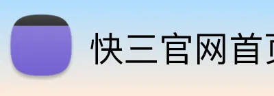 快三官网首页 Logo